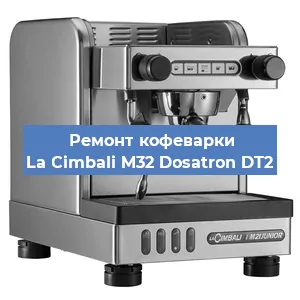 Чистка кофемашины La Cimbali M32 Dosatron DT2 от кофейных масел в Воронеже